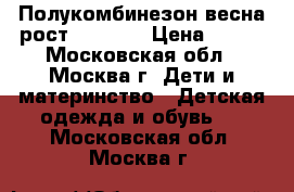 Полукомбинезон весна рост 104-110 › Цена ­ 170 - Московская обл., Москва г. Дети и материнство » Детская одежда и обувь   . Московская обл.,Москва г.